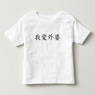 T-shirt Pour Les Tous Petits I Love Grandma (mère maternelle) Chinoise