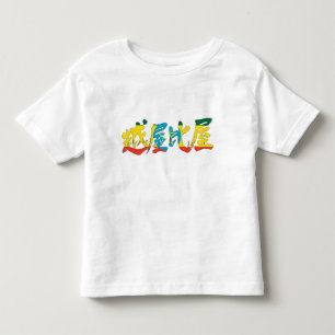 T-shirt Pour Les Tous Petits [Kanji] Éthiopie