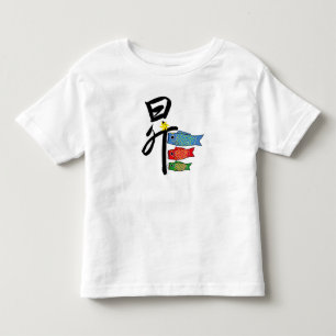 T-shirt Pour Les Tous Petits Une illustration de Koi-nobori et kanji de "昇 "
