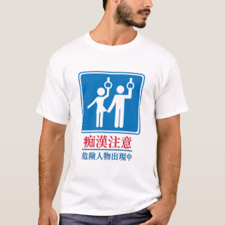 T-shirt Prenez garde des pervertis - signe japonais réel