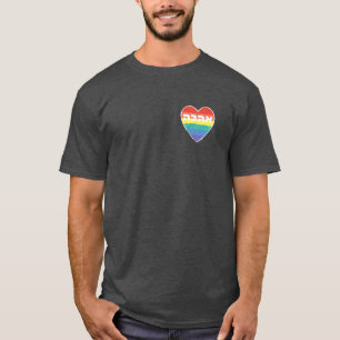 T-shirt Pride juive, "Amour" en hébreu - "Ahava" & Arc-en