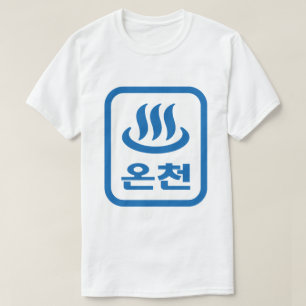T-shirt Ressort chaud 온 천 Oncheon coréen   Hangul