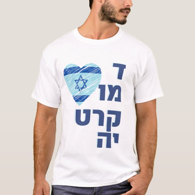 T-shirt Soutenez la démocratie israélienne - démocratie T- (Devant)