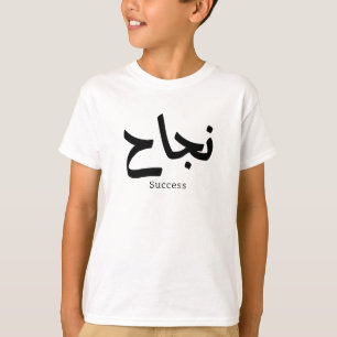T-shirt Succès en arabe Calligraphie ح