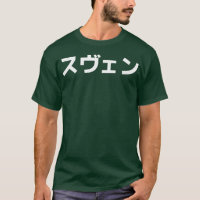 SVEN nom en japonais, prénom Japon Katakana 