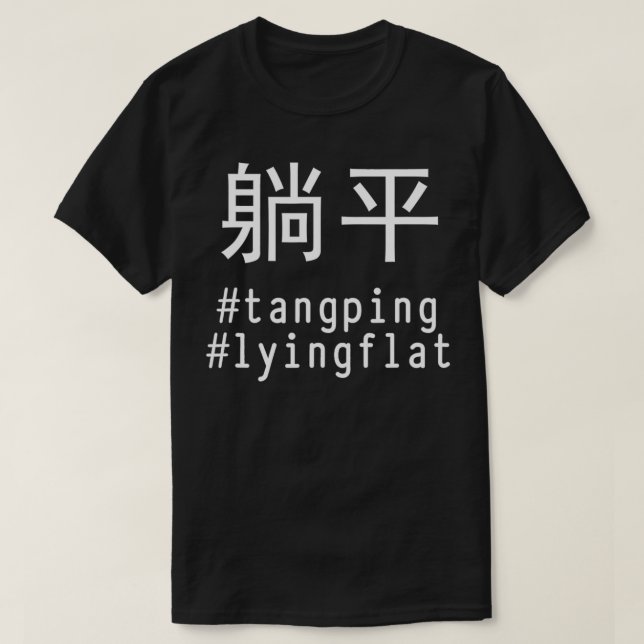 T-shirt Tang Ping Lying Flat #tanging #lyingflat Chinese  (Design devant)