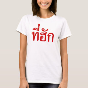 T-shirt Tee-huk ~ Aimé en thaï-islan