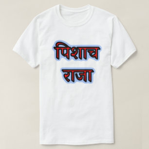 T-shirt Texte hindi पिशाच राजा - Roi Vampire