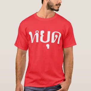 T-shirt Thai Traffic STOP Sign ⚠ YOOT en langue ⚠
