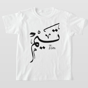 T-shirt Tieme nom en calligraphie arabe, تيم