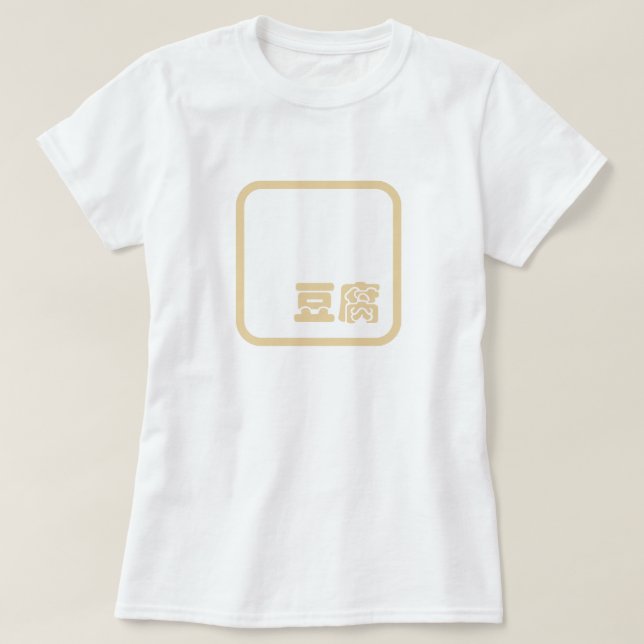 T-shirt Tofu 豆 腐 ~ Kanji japonais / Caractère Hanzi chinoi (Design devant)