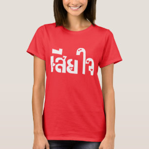 T-shirt Très désolé ♦ Sia Jai en thaï Script ♦