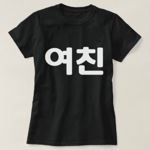 T-shirt Une amie coréenne 여 친 Yeochin   Hangul Language T-