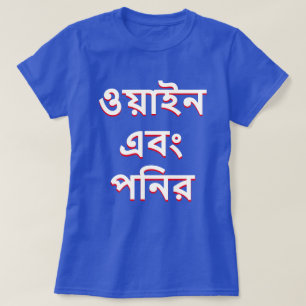 T-shirt vin et fromage en bengali (ও য়া ই ন নি এ বং প  র