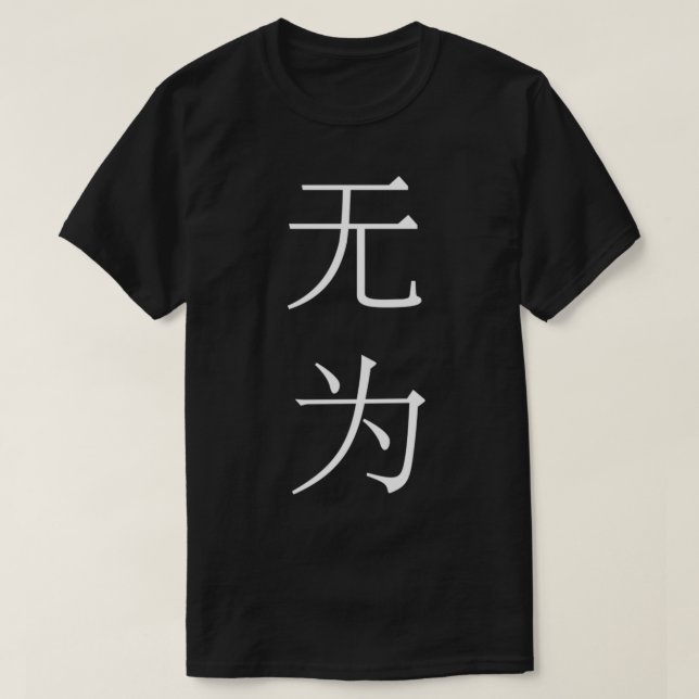 T-shirt Wu Wei non action simplifié chinois verso vertical (Design devant)