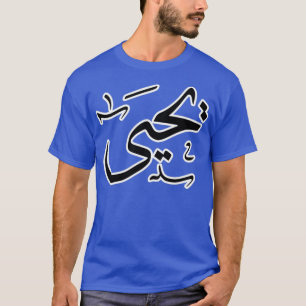 T-shirt Yahya nom arabe