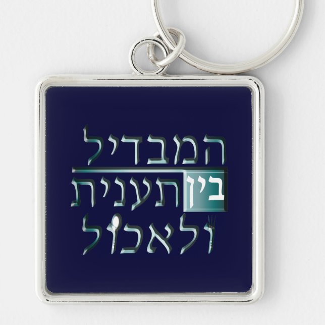 Taanit Keychain (Front)