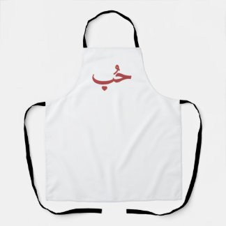 Tablier Amour arabe «حب» (Hob — Amour)