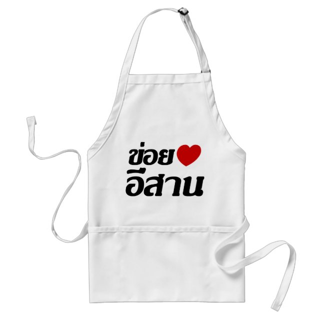 Tablier J'aime le ♦ d'Isaan écrit dans le ♦ thaïlandais de (Devant)