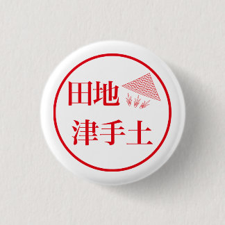Tachi Tsuteto / 田地 津手土 1 Inch Round Button