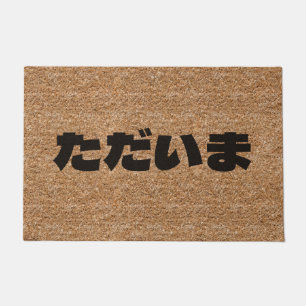 Tadaima Japanese I'm Home Hiragana Coir Texture Doormat