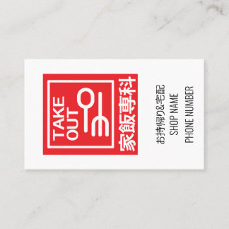 Take Out 家飯専科　お持ち帰り＆宅配メニュー Business Card