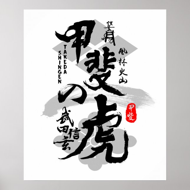 Takeda Shingen Tiger of Kai Caligraphy Art Poster (Front)