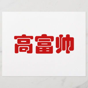 Tall, Rich & Handsome 高富帅 Chinese Hanzi MEME