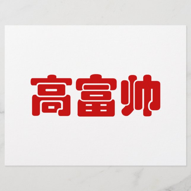 Tall, Rich & Handsome 高富帅 Chinese Hanzi MEME (Front)