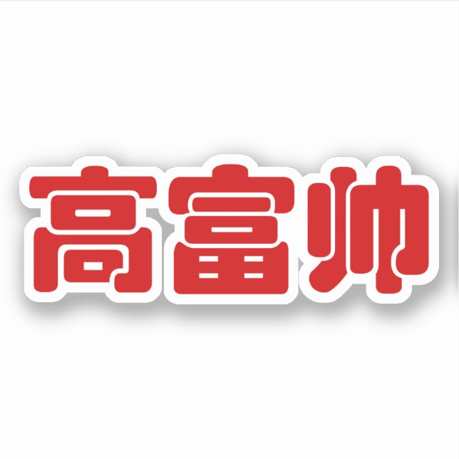 Tall, Rich & Handsome 高富帅 Chinese Hanzi MEME (Front)