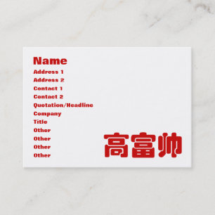 Tall, Rich & Handsome 高富帅 Chinese Hanzi MEME Business Card