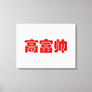 Tall, Rich & Handsome 高富帅 Chinese Hanzi MEME Canvas Print
