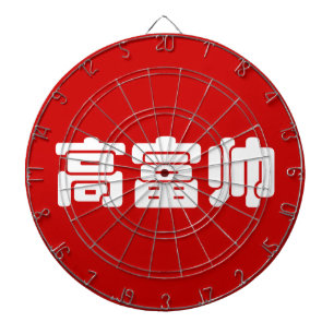 Tall, Rich & Handsome 高富帅 Chinese Hanzi MEME Dartboard