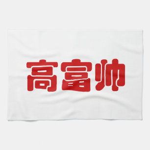 Tall, Rich & Handsome 高富帅 Chinese Hanzi MEME Kitchen Towel
