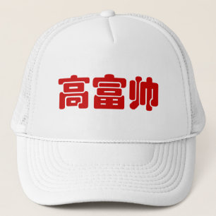 Tall, Rich & Handsome 高富帅 Chinese Hanzi MEME Trucker Hat