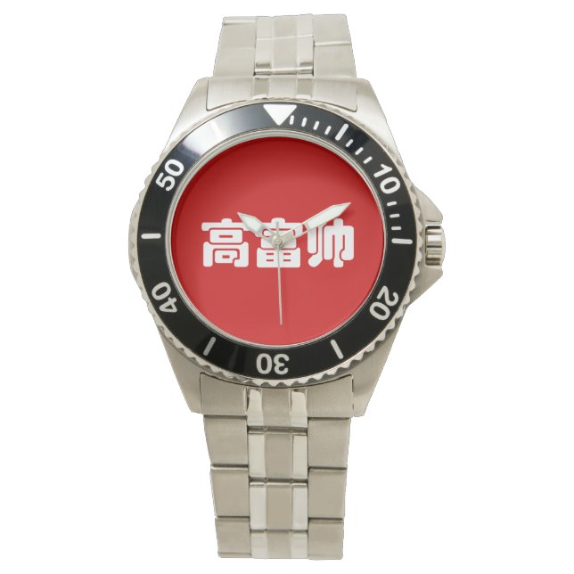 Tall, Rich & Handsome 高富帅 Chinese Hanzi MEME Watch (Front)