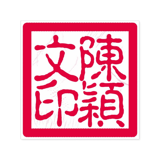 Tampon Auto-encreur Chop de l'artiste chinois Calligraphie personnalis (Design)