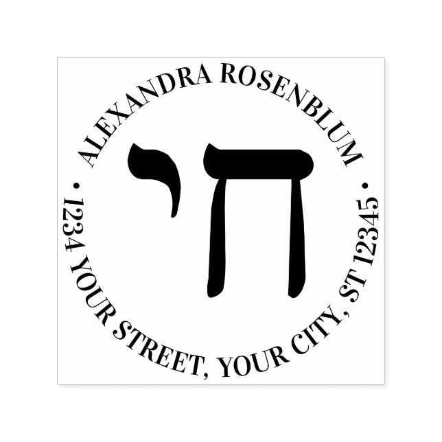 Tampon Auto-encreur Hebrew Chai Life Round Nom Adresse de retour (Design)