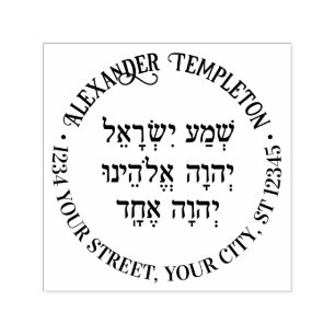 Tampon Auto-encreur Shema Hebrew Prayer Nom de famille Retour Adresse