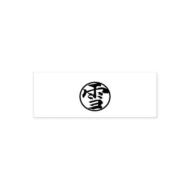 Tampon Auto-encreur Snow　（Japanese calligraphy:Yuki 雪） (Design)