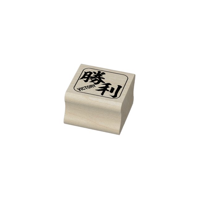 Tampons Encreurs kanji [victoire] (Tampon)