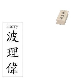 Tampons Encreurs Stamp【Harry】Your name in Jepanese Kanji