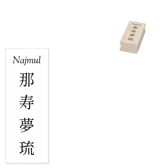 Tampons Encreurs Stamp【Najmul】Your Name in Japanese Kanji  (Tamponné)