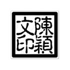 Timbre de calligraphie personnalisée de l'artiste 