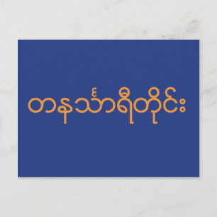 Tanintharyi Division, Myanmar Postcard