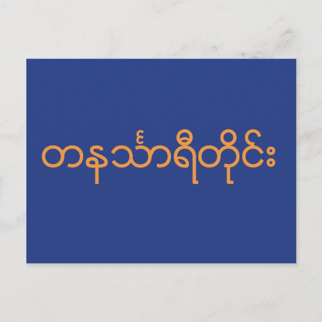 Tanintharyi Division, Myanmar Postcard (Front)