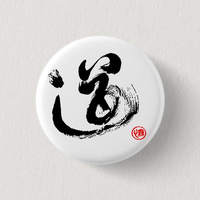 tao 1 inch round button (Front)