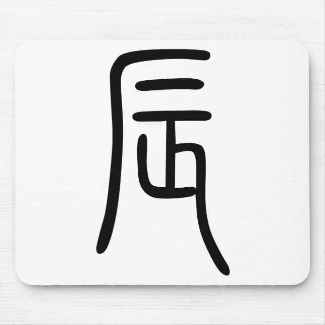Tapis De Souris 干 支 十 二 支 の 辰 (Dragon)  de   漢    (Devant)