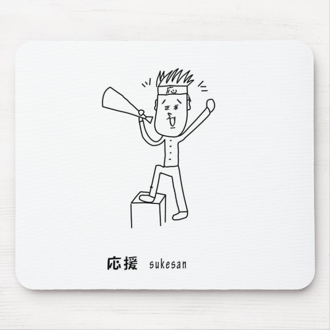 TAPIS DE SOURIS 応援する介さんイラスト マウスパッド (Devant)