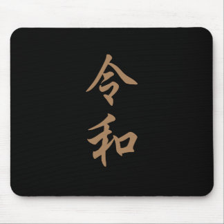 TAPIS DE SOURIS 新元号『令和』2019年5月1日からの日本の新元号『令和』文字入り